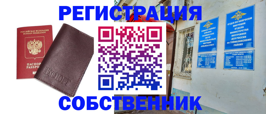 временная регистрация собственник в Клинцах